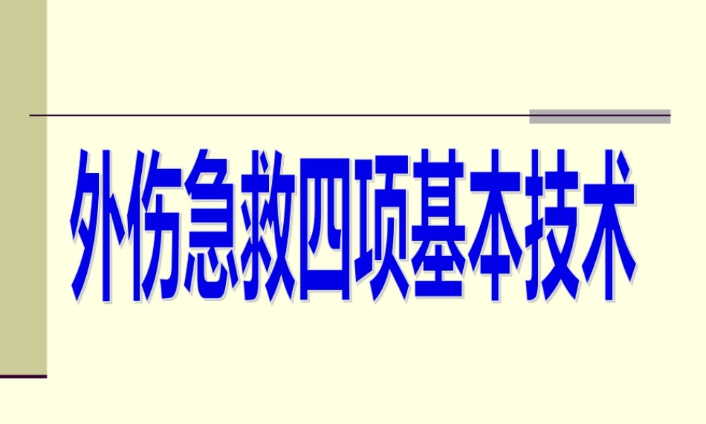 外伤急救四项基本知识..pptx