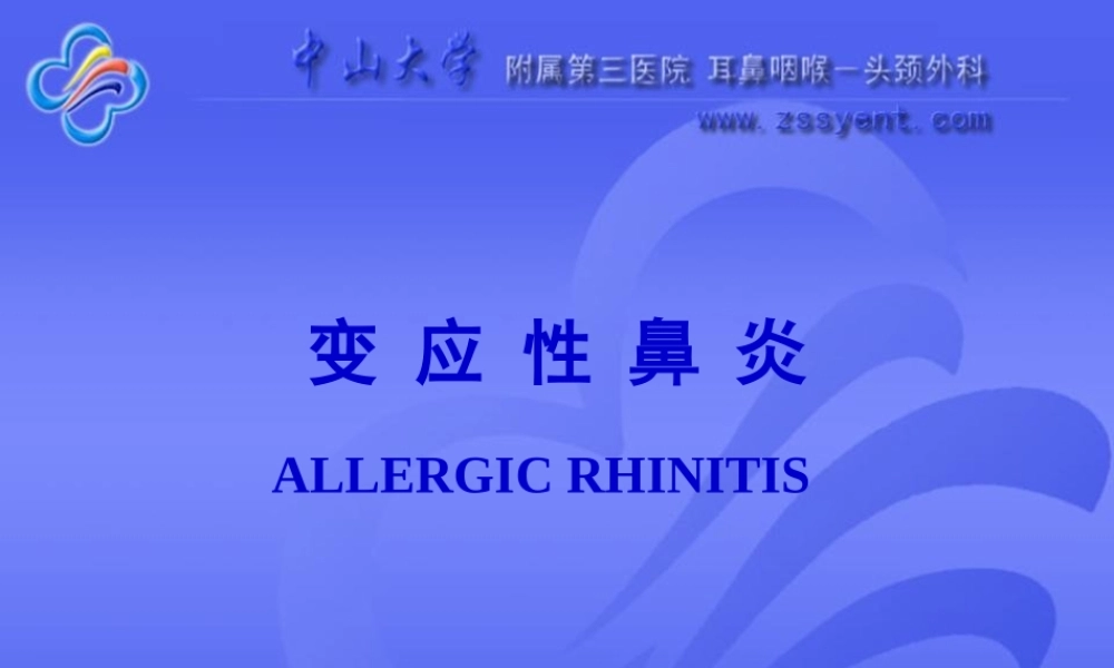 变-应-性-鼻-炎.pptx