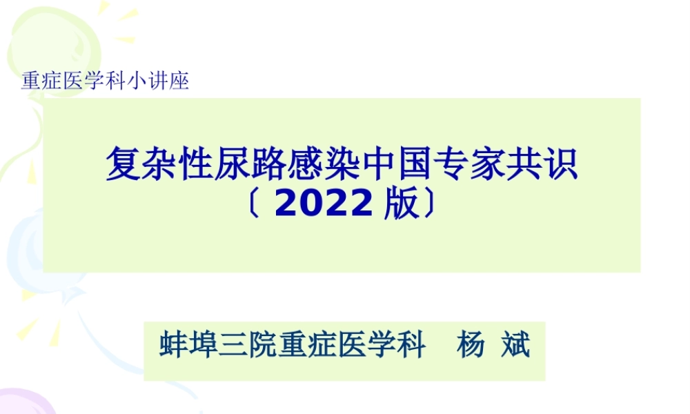 复杂性尿路感染专家共识2015.pptx