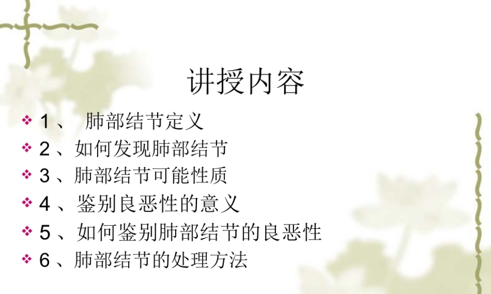 孤立性肺部结节的评估与处理.pptx