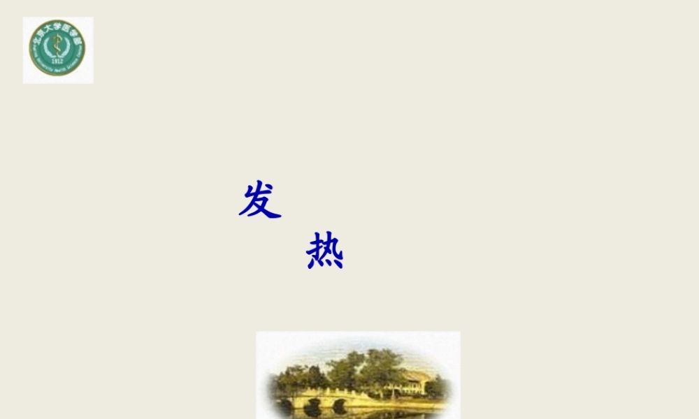 发热查因-北大.pptx