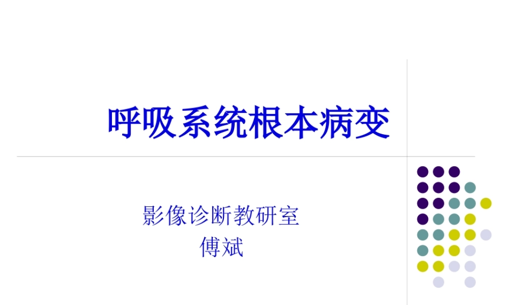 呼吸系统基本病变.pptx
