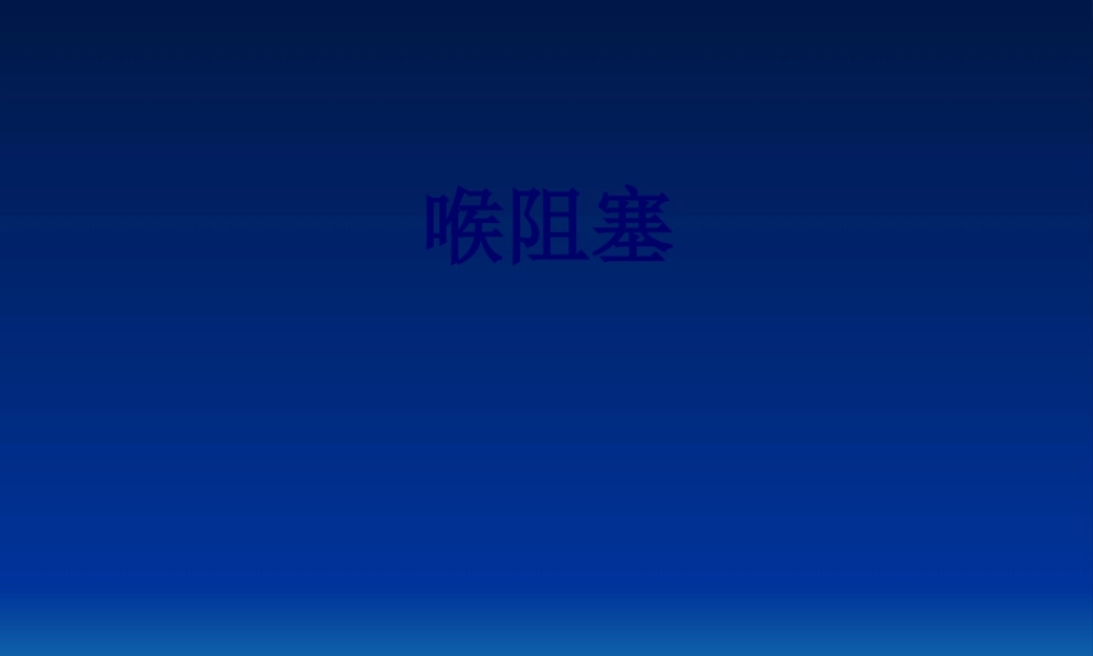 喉梗阻及气管切开.pptx