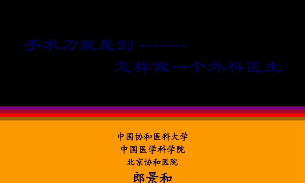 如何成为一名合格的外科医生.pptx