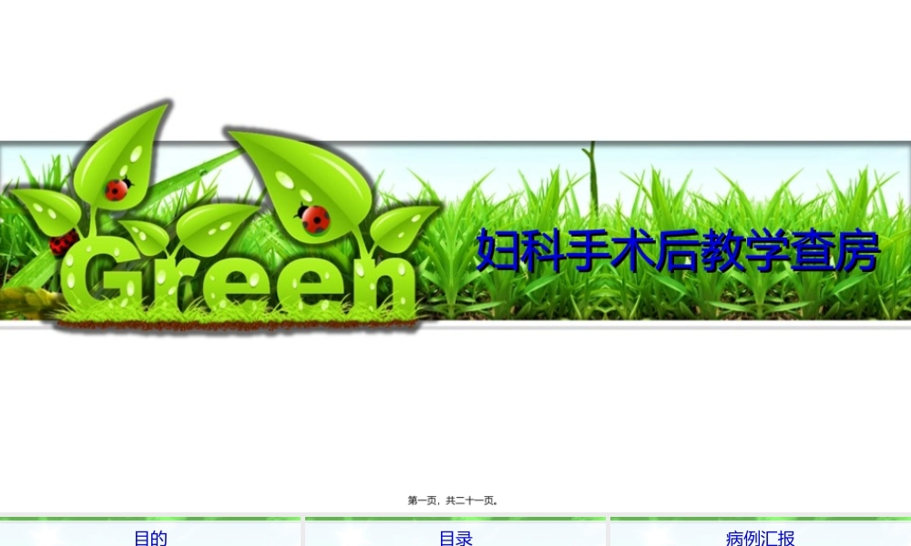 妇科手术后教学查房.ppt