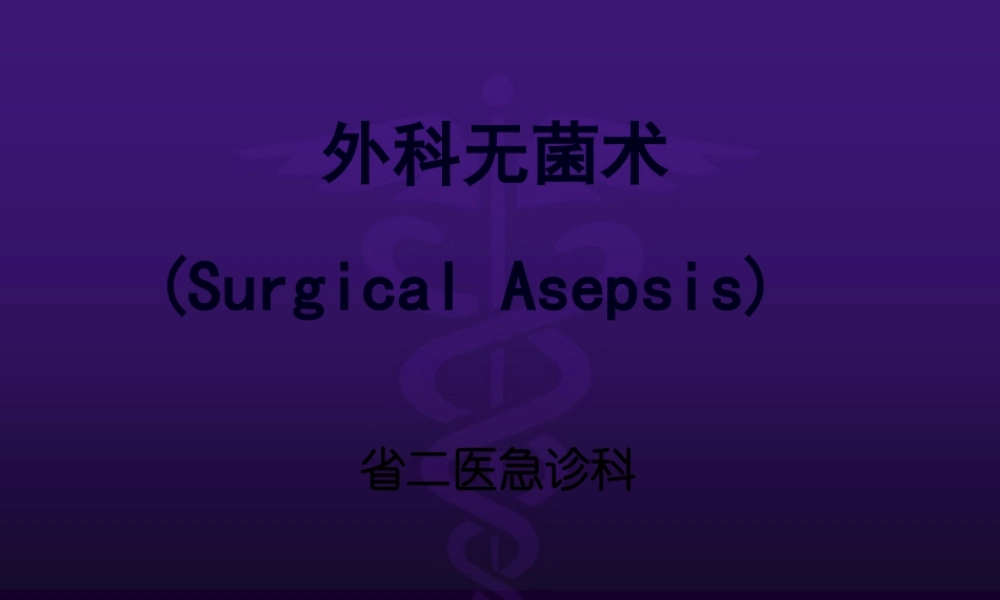 外科无菌.pptx