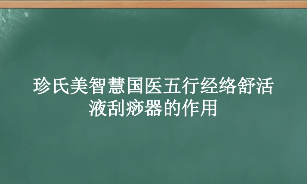 珍氏美智慧国医五行经络舒活液刮痧器的作用.pptx