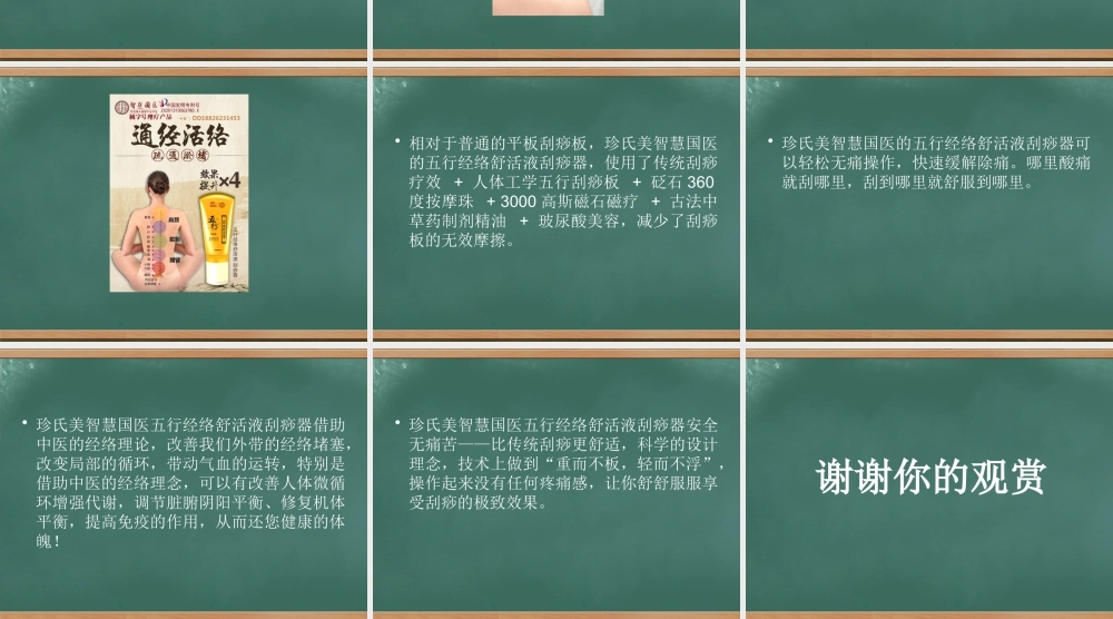珍氏美智慧国医五行经络舒活液刮痧器的作用.pptx
