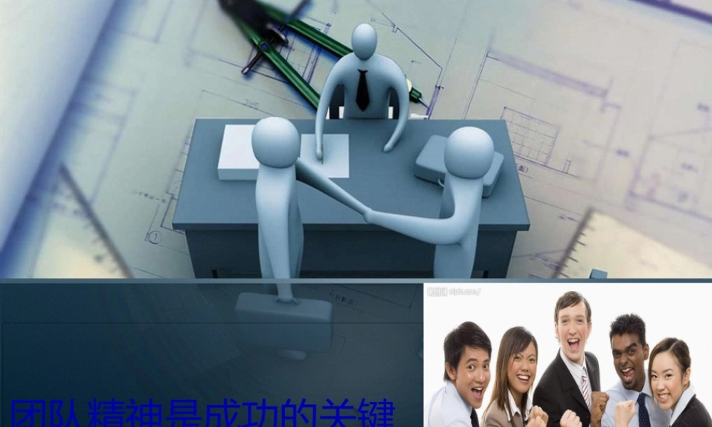 团队精神是成功的关键.pptx