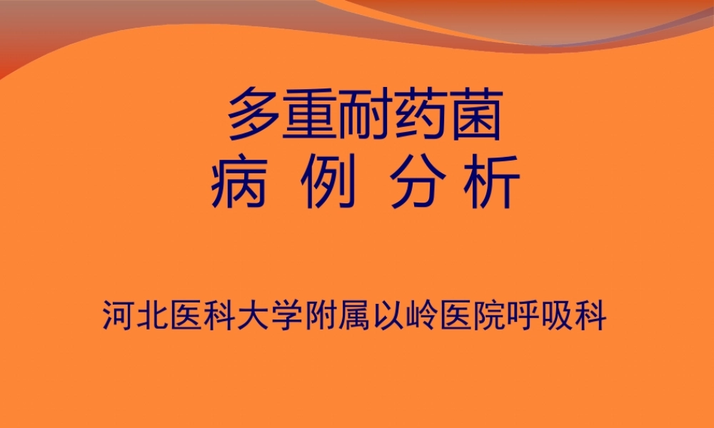 多重耐药菌感染病例分析.pptx