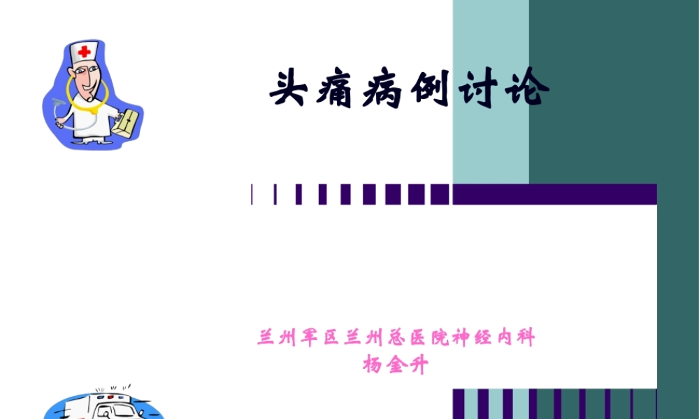 头痛病例讨论.pptx