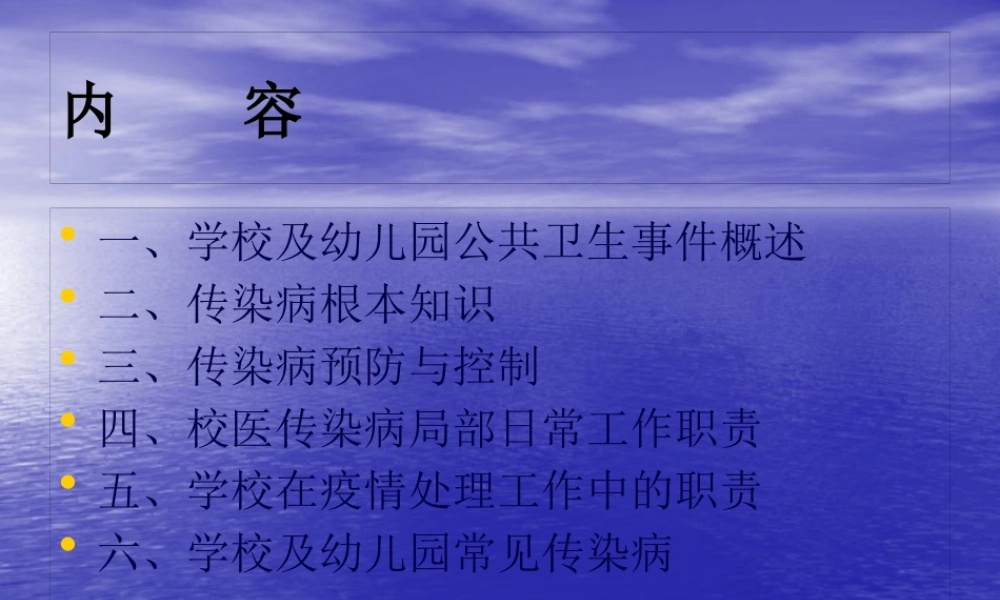 学校及幼儿园传染病防控知识ppt.pptx