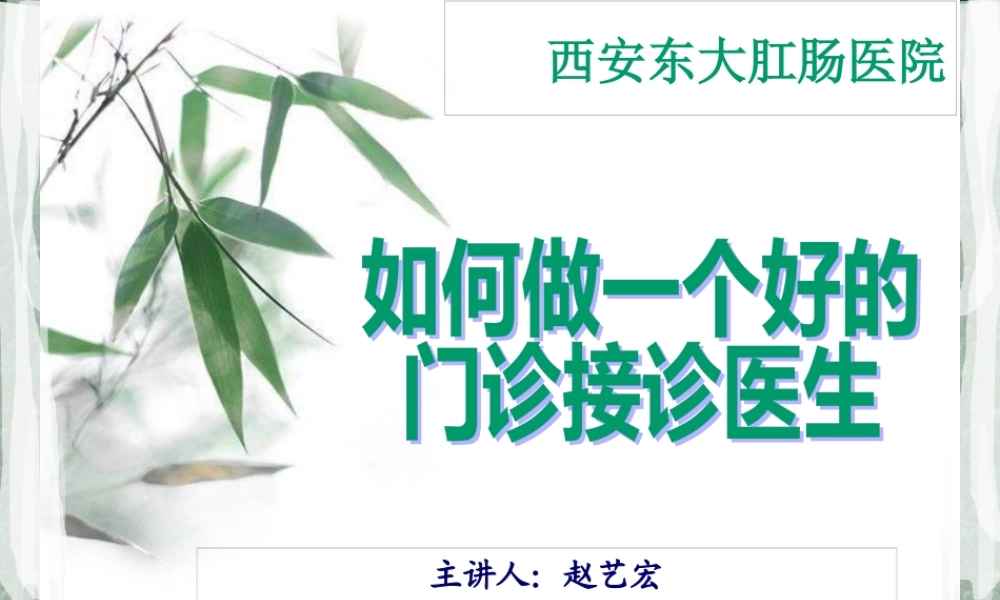 如何做一个好的接诊医生.pptx