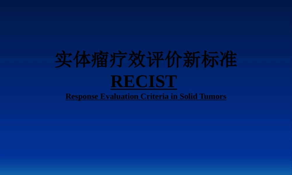 实体瘤疗效评价新标准(RECIST-1)-修改版.pptx