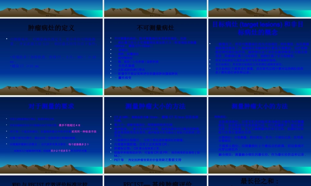 实体瘤疗效评价新标准(RECIST-1)-修改版.pptx