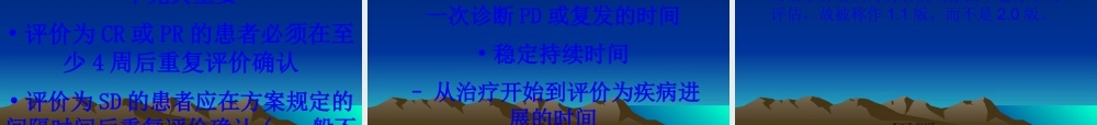 实体瘤疗效评价新标准(RECIST-1)-修改版.pptx