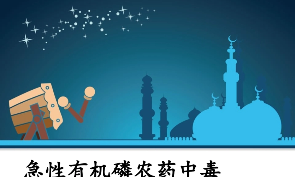 急性有机磷农药中毒分析.ppt