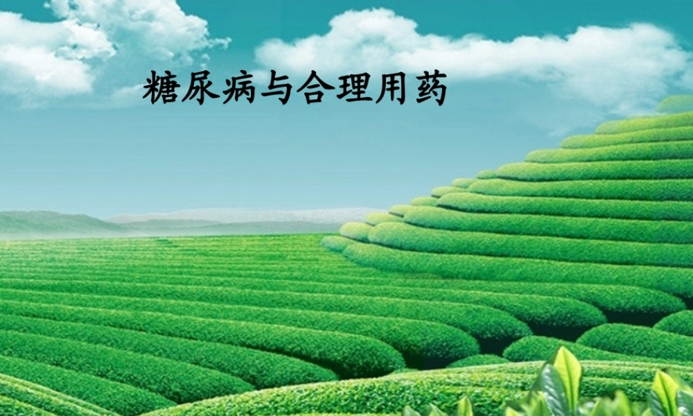 糖尿病与合理用药.ppt