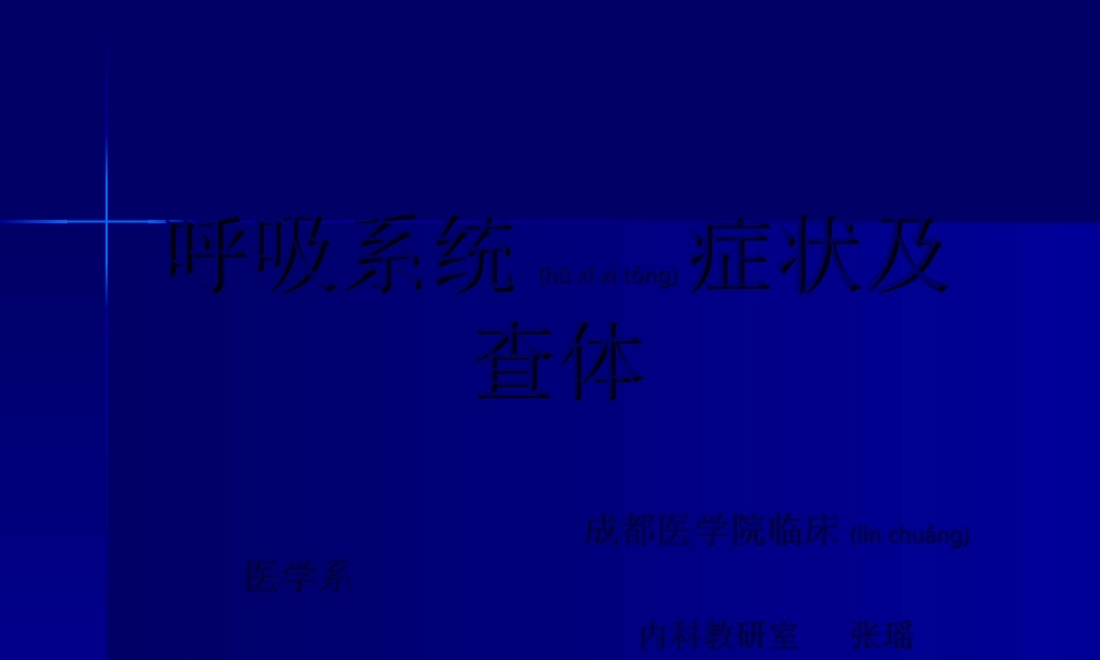 2022年医学专题—呼吸系统症状及体格检查.ppt