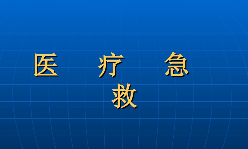 2022年医学专题—创伤急救讲义(新)(1).ppt