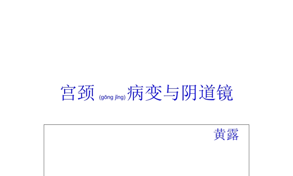 2022年医学专题—宫颈病变与阴道镜.ppt