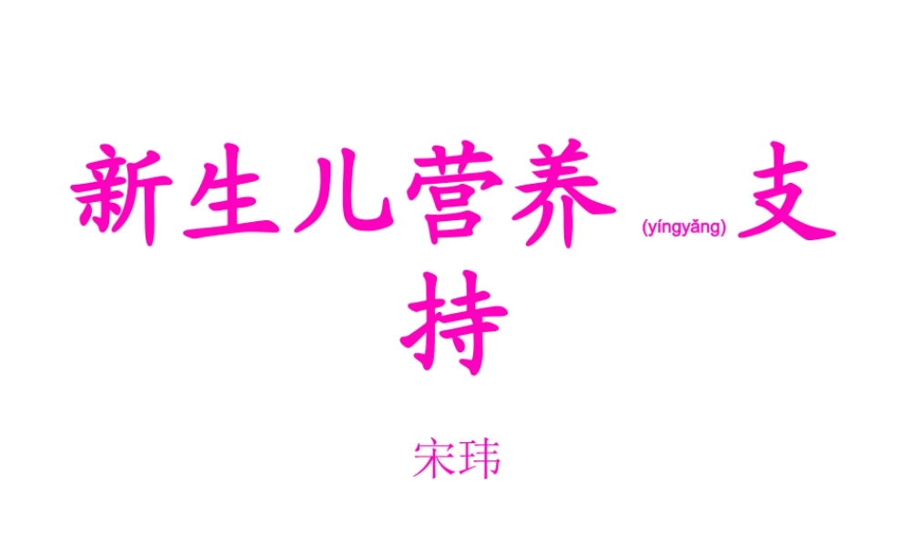 2022年医学专题—新生儿的营养支持.ppt