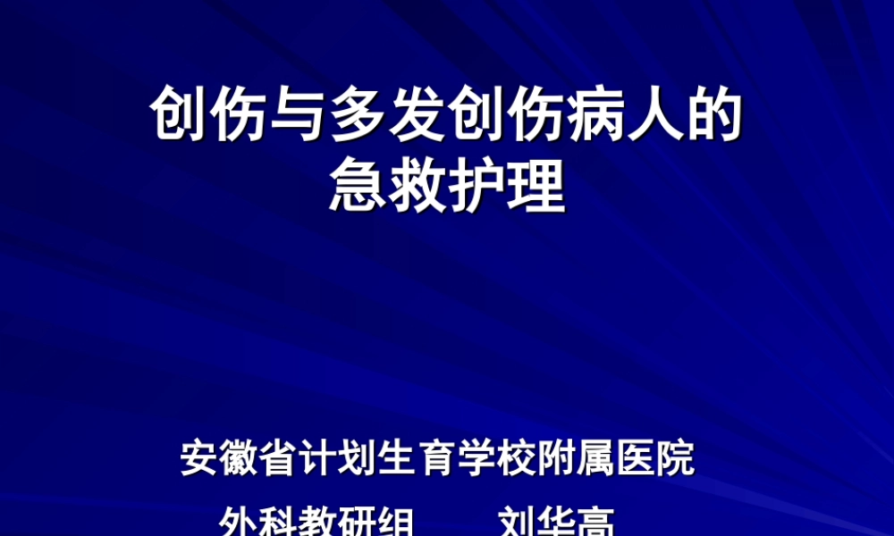 创伤与多发伤.ppt