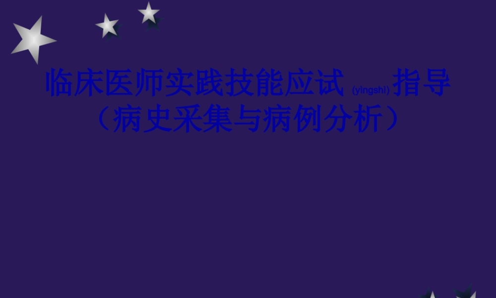 2022年医学专题—执业医师技能病史采集(最全).ppt
