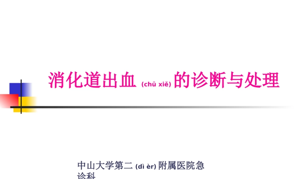 2022年医学专题—消化道出血进修班课程.ppt