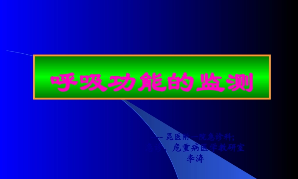 呼吸系统的监测2011修改版讲义.pptx
