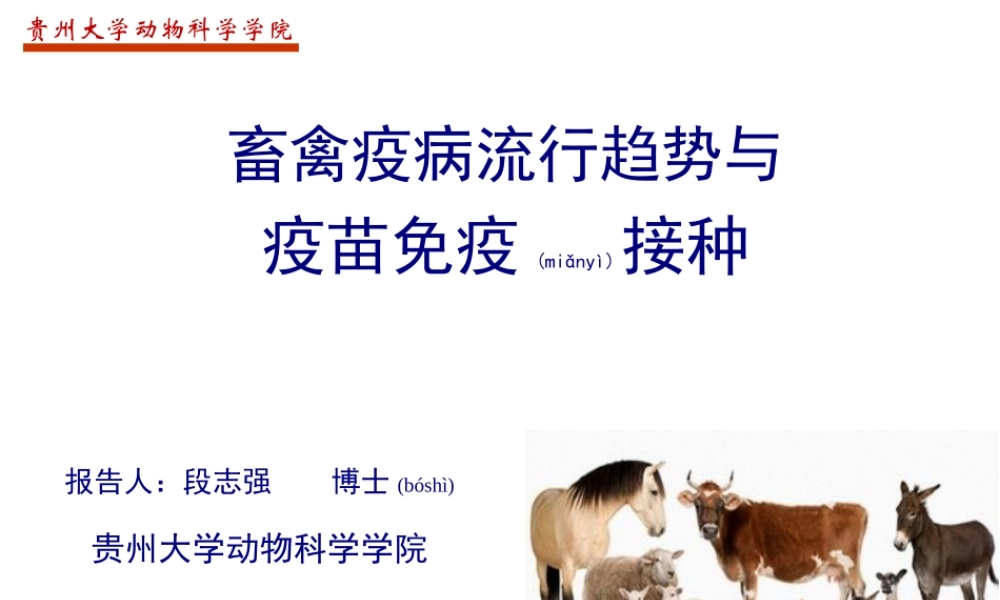2022年医学专题—畜禽疫病流行趋势与疫苗免疫接种.ppt