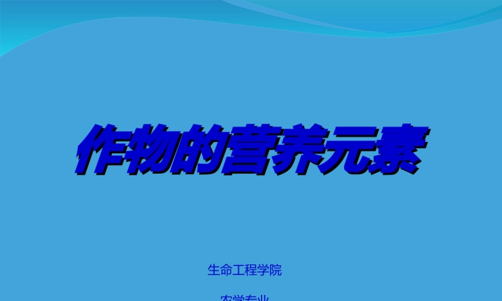 作物的营养元素——大量元素.ppt