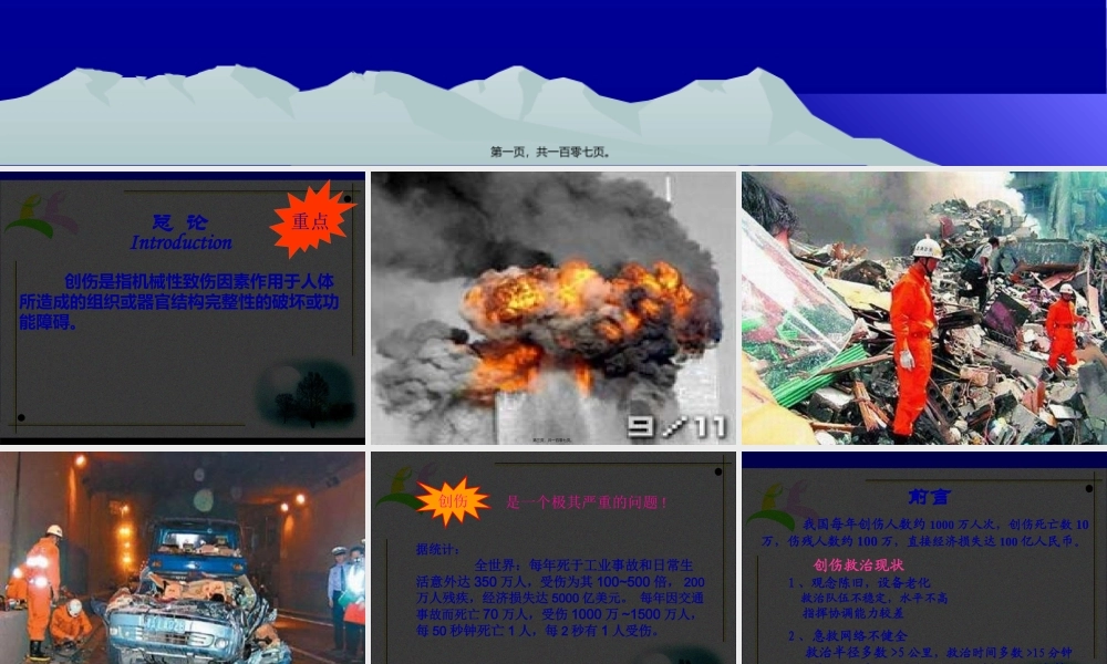 创伤与战伤吴.pptx