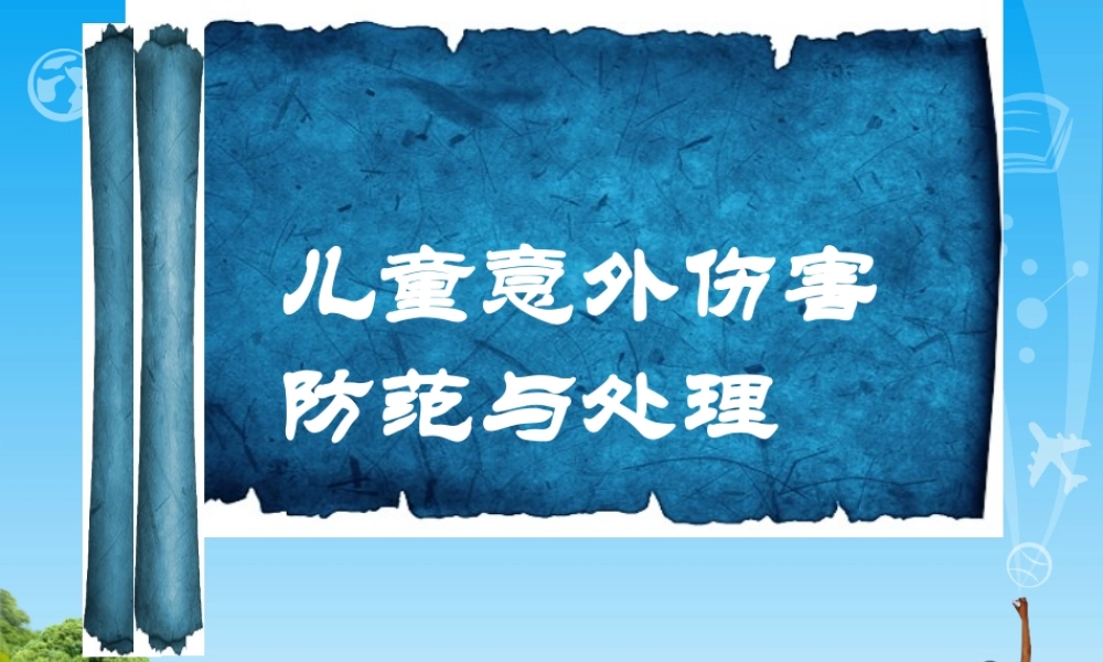 儿童意外伤害防范与处理.pptx