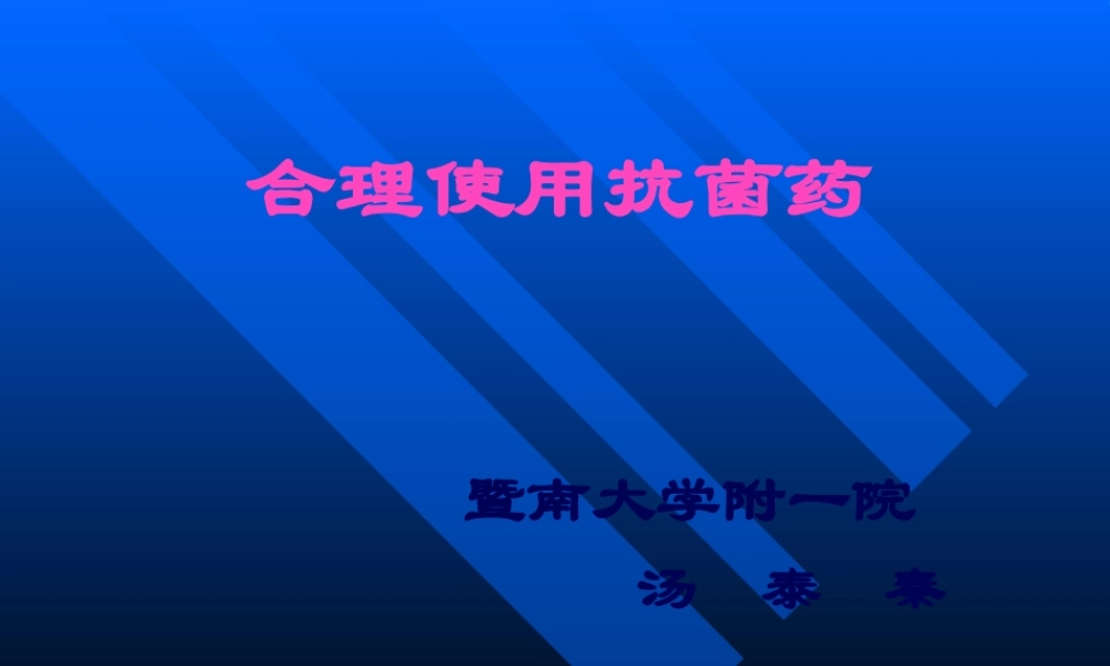 合理使用抗菌药.pptx