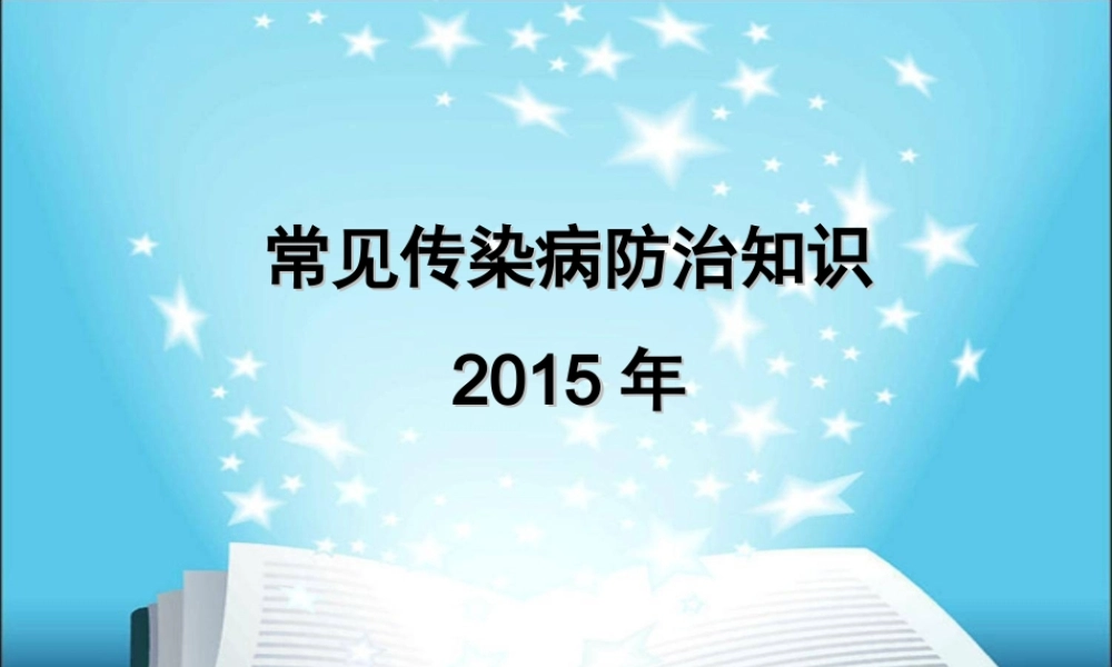 常见传染病的防治知识讲座.ppt