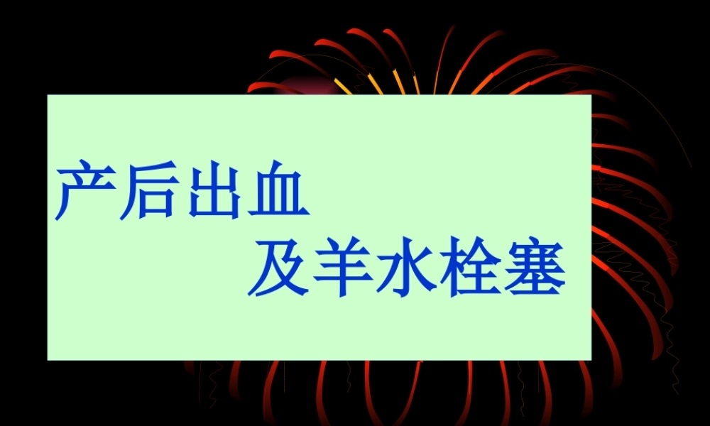 产后出血及羊水栓塞.pptx