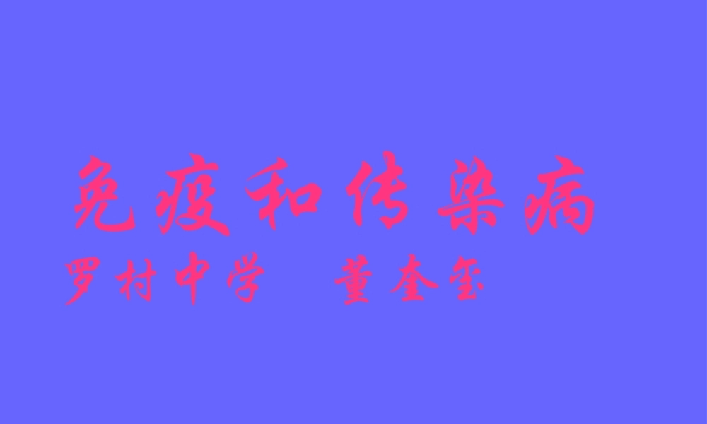 免疫和传染病罗村中学-董奎玺.pptx