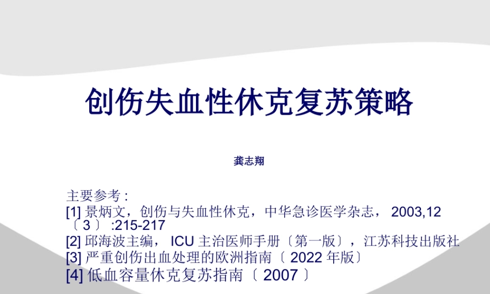 创伤失血性休克复苏策略.pptx