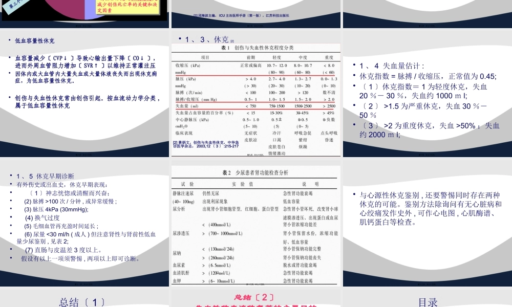 创伤失血性休克复苏策略.pptx