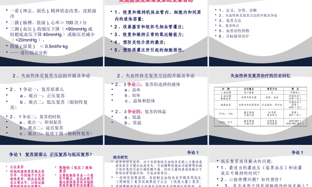 创伤失血性休克复苏策略.pptx
