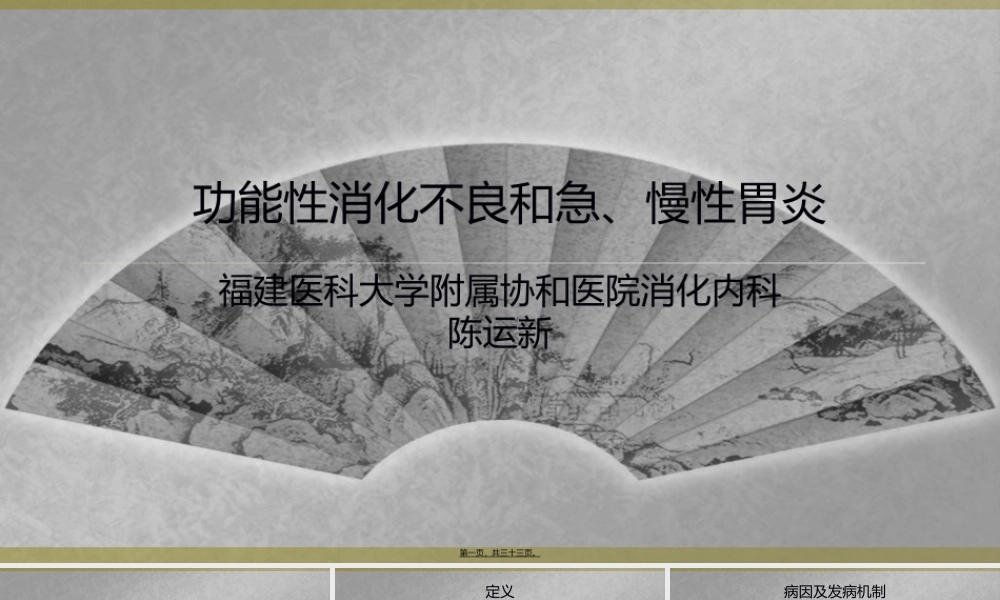 功能性消化不良和胃炎.ppt