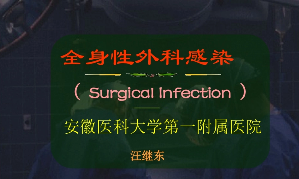 全身性外科感染.ppt