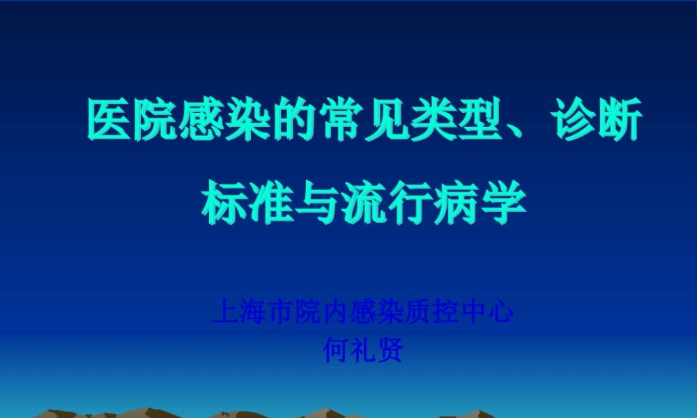 医院感染的常见类型.pptx