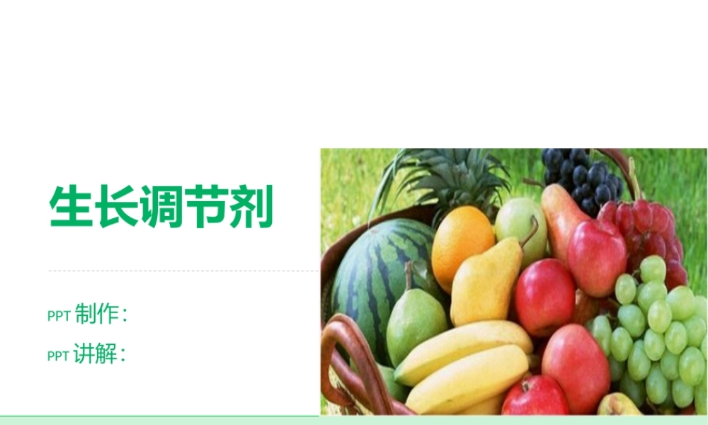 农药-生长调节剂.ppt