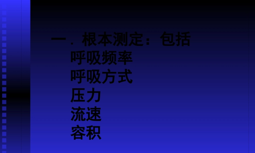 呼吸功能监测在ICU中的应用黄思贤.pptx