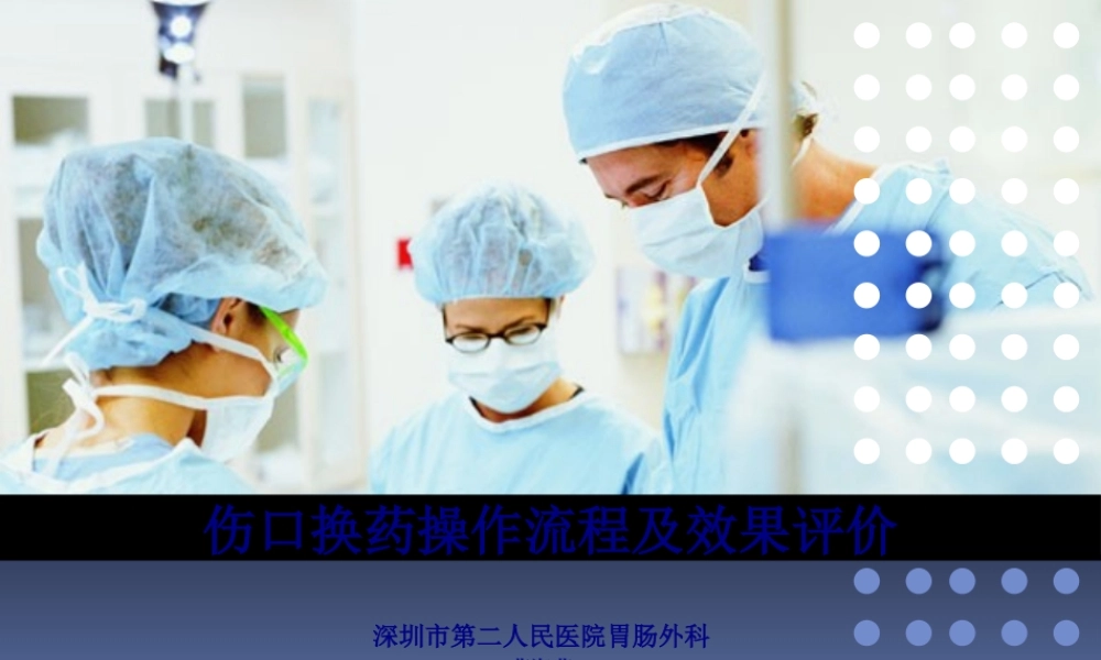 伤口换药操作流程及效果评价1.pptx