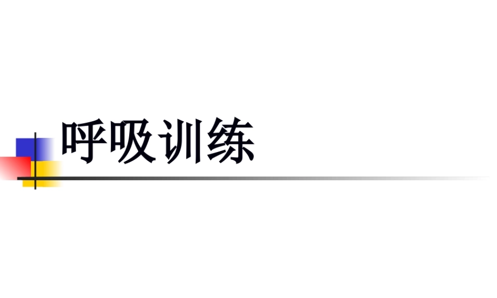 呼吸康复训练.pptx