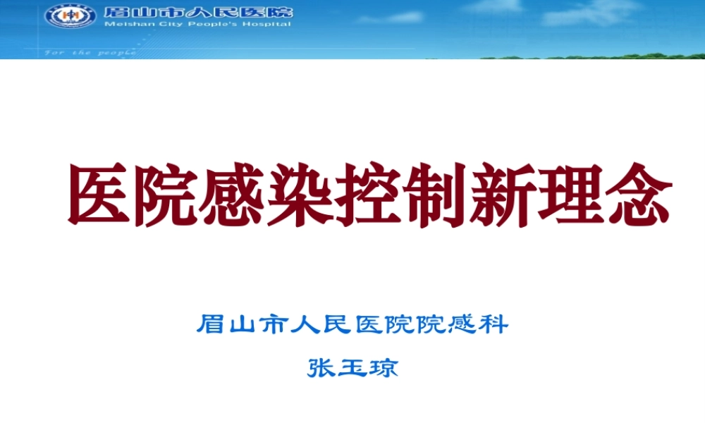 医院感染控制新理念-药剂科.pptx