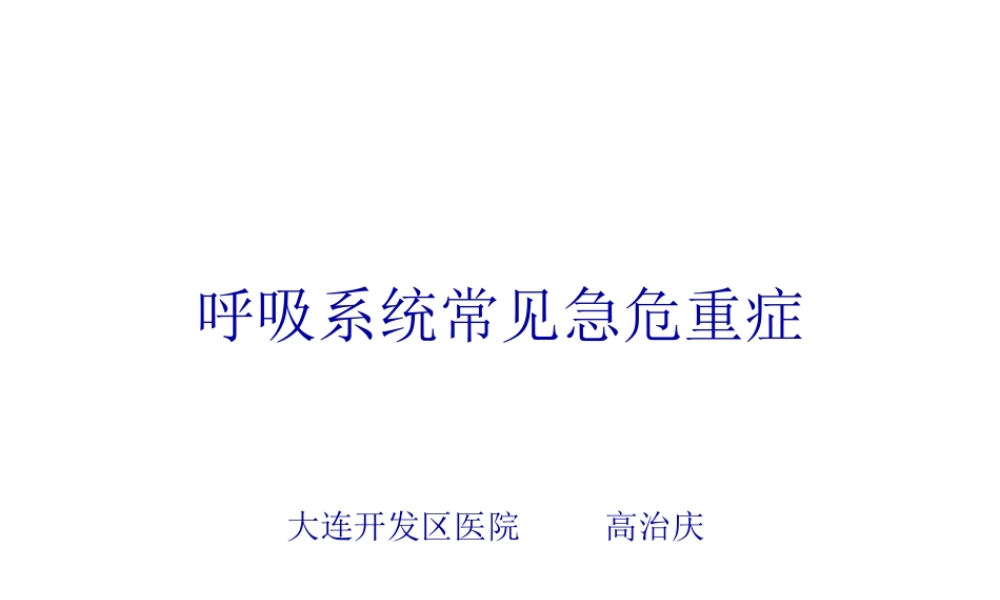 呼吸系统常见急危重症.pptx